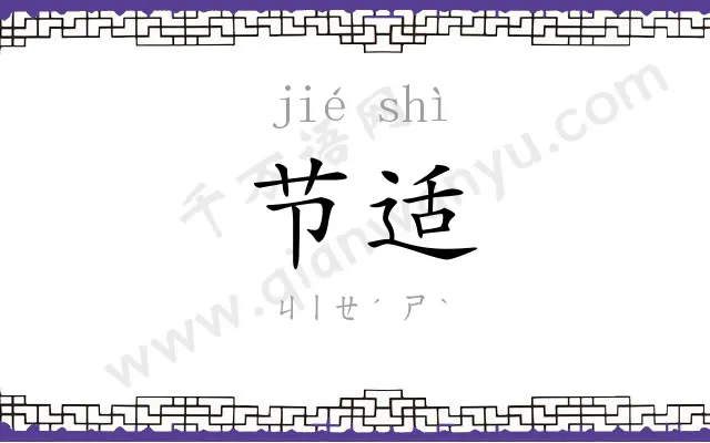 节适