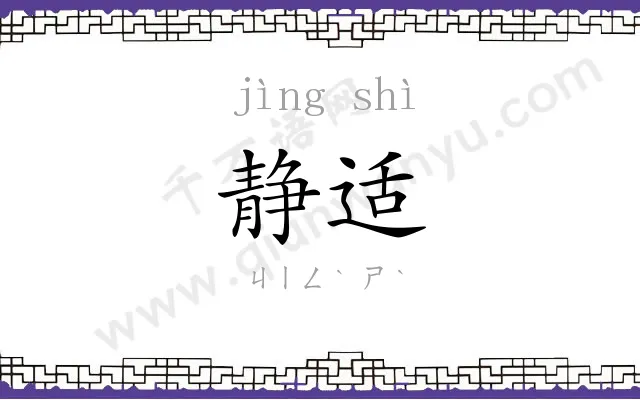 静适