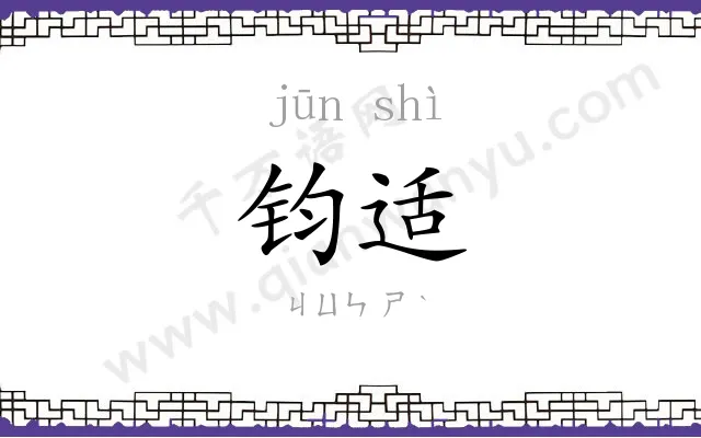 钧适