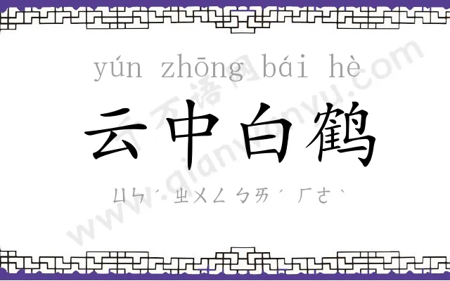 云中白鹤
