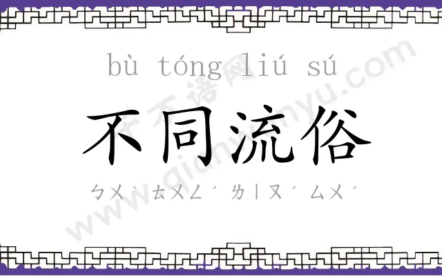 不同流俗