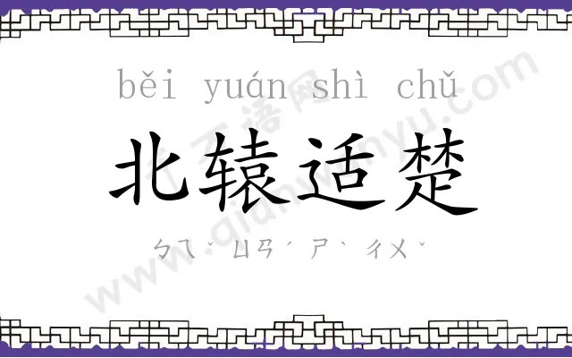 北辕适楚