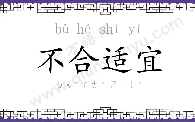 不合适宜