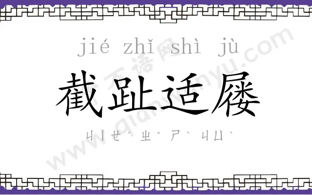截趾适屦