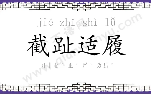 截趾适履