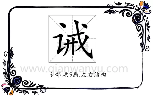 诫