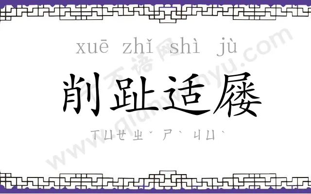 削趾适屦