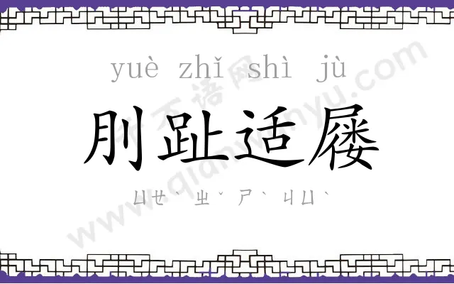 刖趾适屦