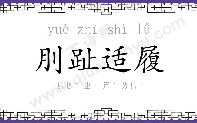 刖趾适履