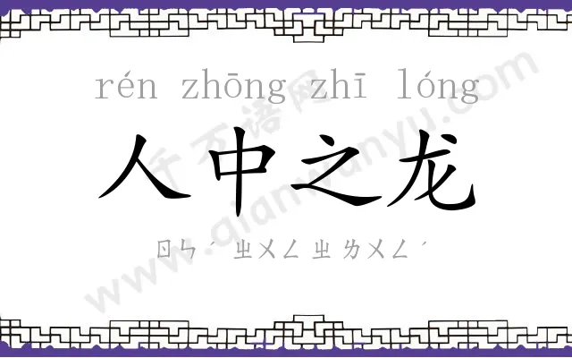 人中之龙