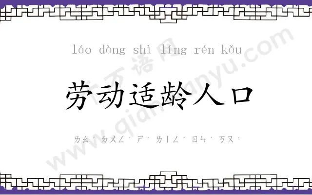 劳动适龄人口