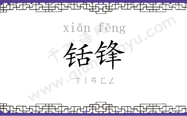 铦锋