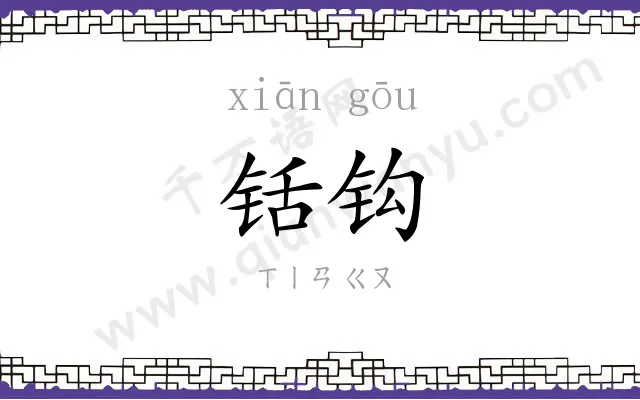 铦钩