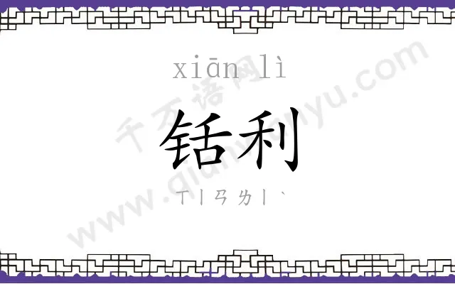 铦利