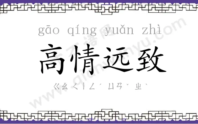高情远致