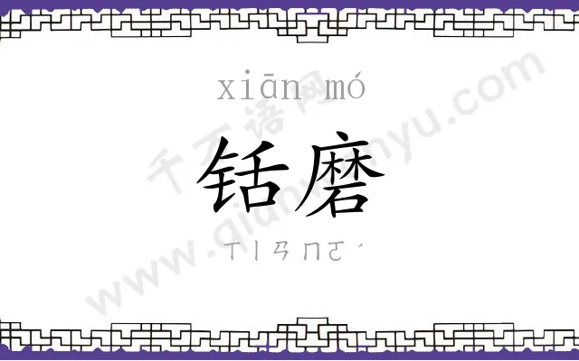 铦磨