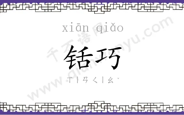 铦巧