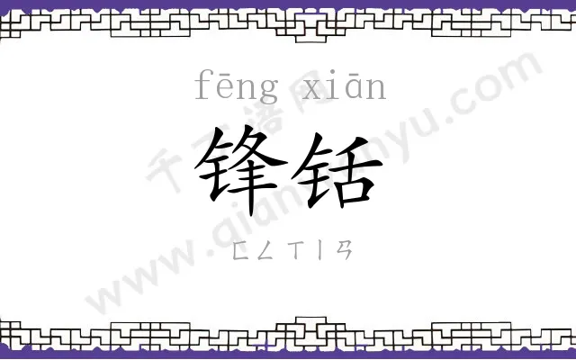 锋铦