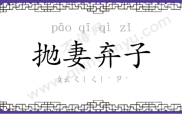 抛妻弃子
