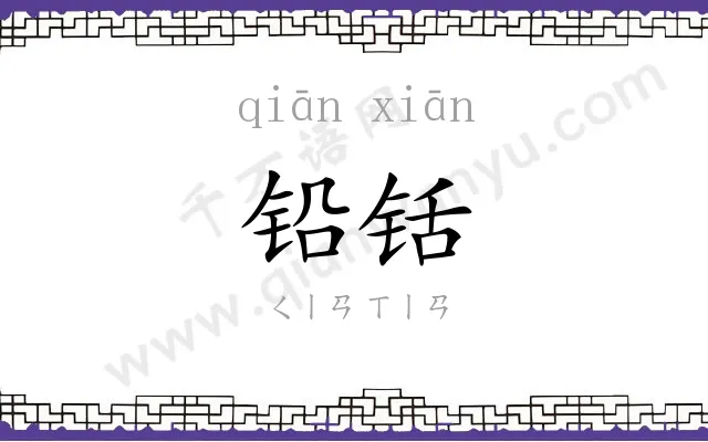 铅铦
