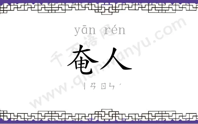奄人
