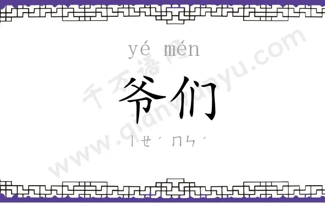 爷们