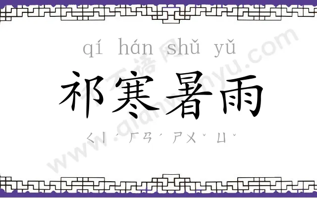 祁寒暑雨