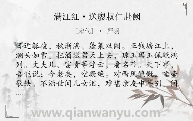 《满江红·送廖叔仁赴阙》作者是宋代的严羽.本诗词属于离别;感伤;抱负;友情类诗词.诗词全文约共113字.