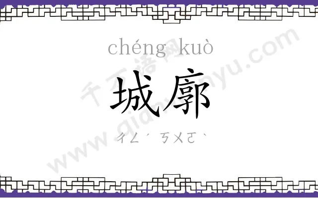 城廓