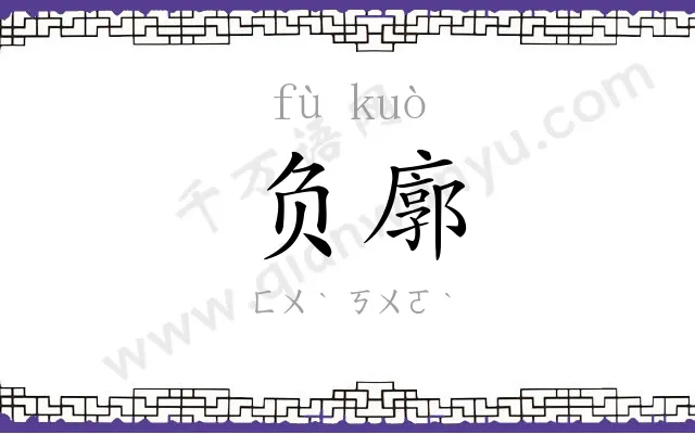 负廓