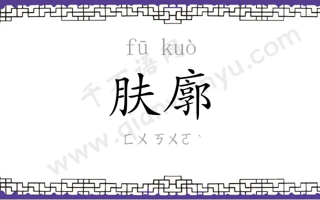 肤廓