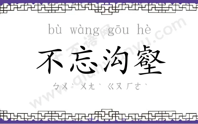 不忘沟壑