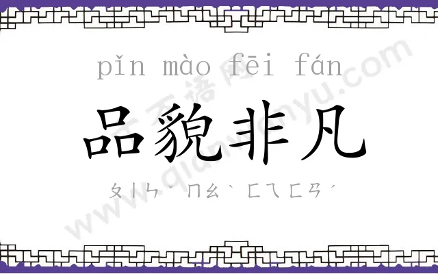 品貌非凡