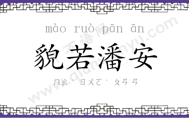貌若潘安