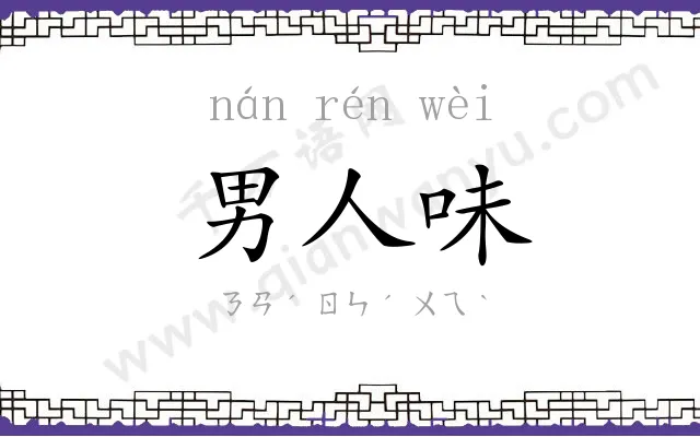 男人味