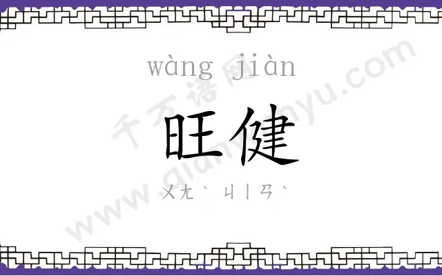 旺健