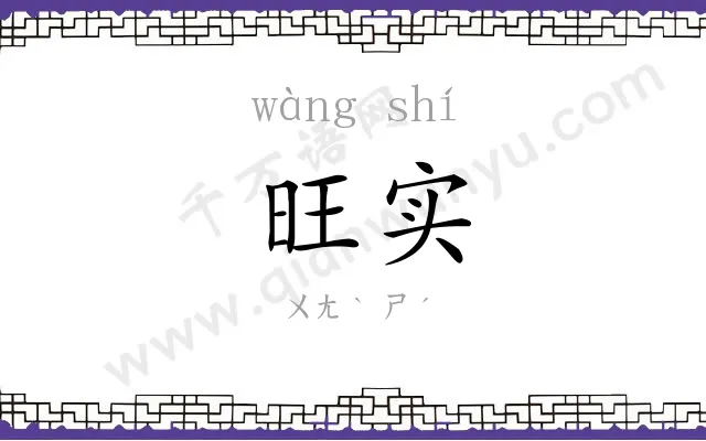 旺实