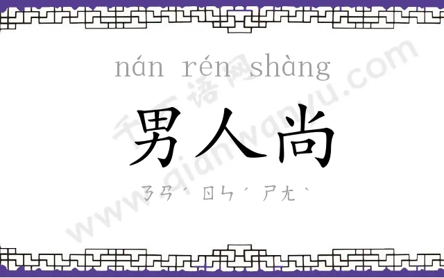 男人尚