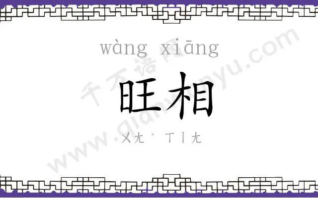 旺相