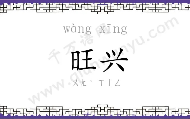 旺兴