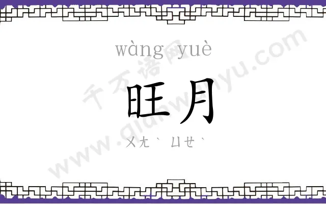 旺月