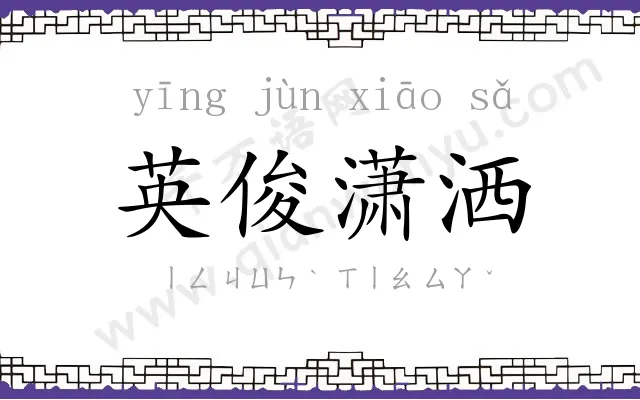 英俊潇洒
