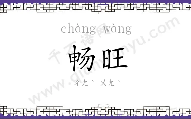 畅旺