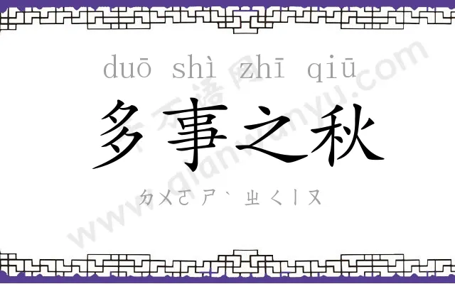 多事之秋