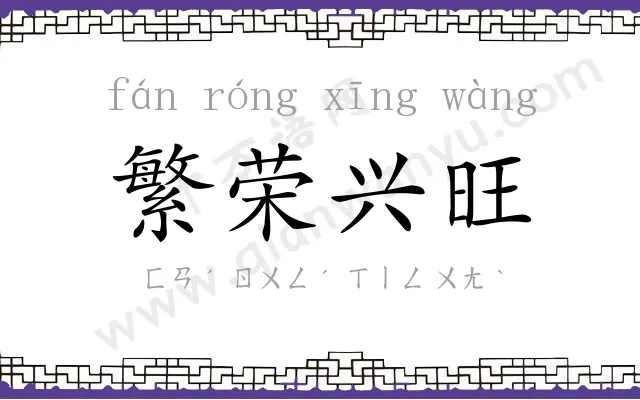 繁荣兴旺