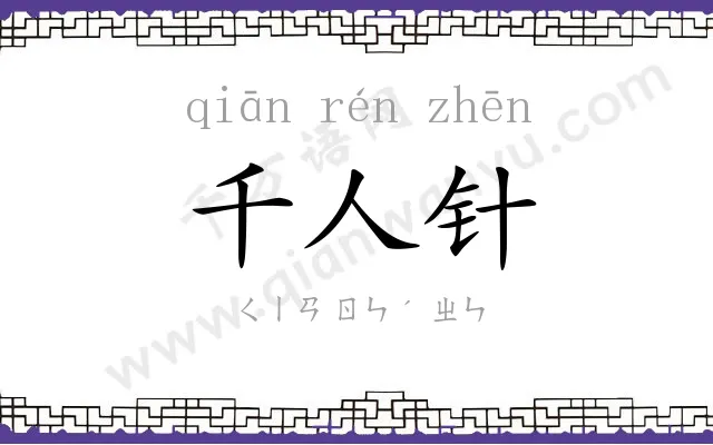 千人针
