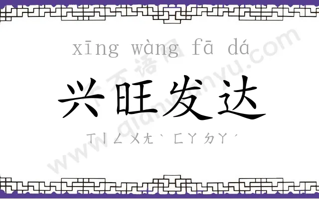 兴旺发达