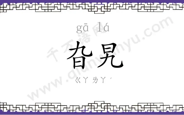 旮旯