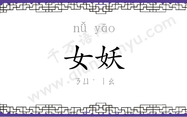 女妖