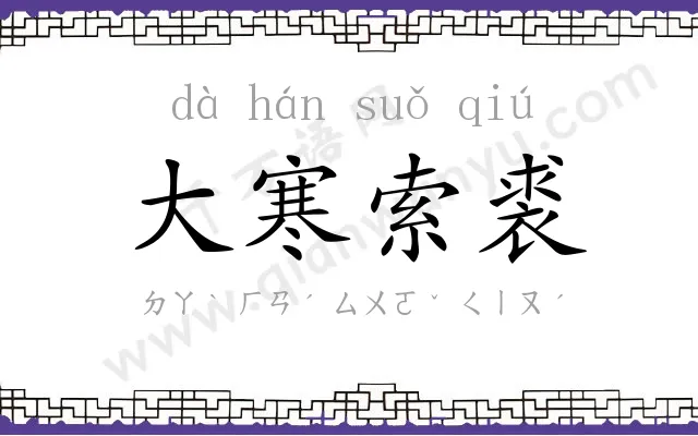 大寒索裘